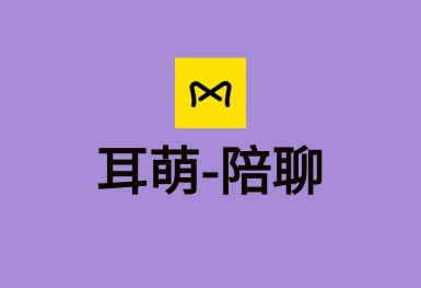 耳萌-聲控語音交友，陪聊天APP案例
