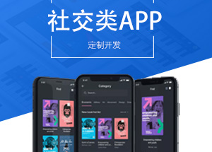 社交APP開發(fā)有什么功能？開發(fā)社交APP多少錢？