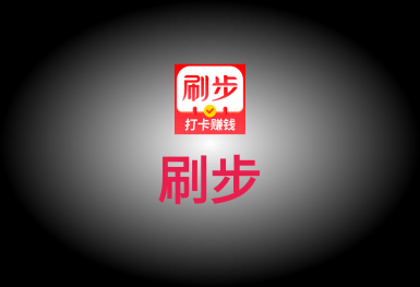刷步-一款健康運(yùn)動(dòng)類的app