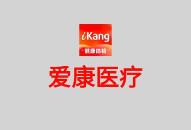 愛康-健康體檢服務(wù)平臺APP