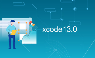ios系統(tǒng)開發(fā)工具Xcode