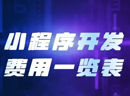 小程序開發費用，開發小程序需要